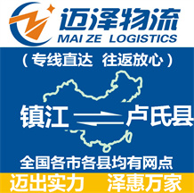鎮(zhèn)江到盧氏縣物流公司_鎮(zhèn)江物流到盧氏縣_鎮(zhèn)江至盧氏縣物流專(zhuān)線(xiàn)-邁澤