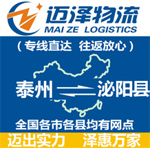泰州到泌陽縣物流公司_泰州物流到泌陽縣_泰州至泌陽縣物流專線-邁澤