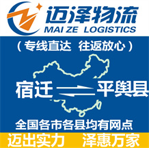 宿遷到平輿縣物流公司_宿遷物流到平輿縣_宿遷至平輿縣物流專(zhuān)線-邁澤