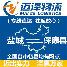 鹽城到?？悼h物流公司_鹽城物流到保康縣_鹽城至?？悼h物流專線-邁澤