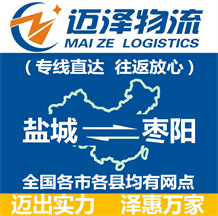 鹽城到棗陽(yáng)物流公司_鹽城物流到棗陽(yáng)_鹽城至棗陽(yáng)物流專線-邁澤