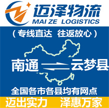 南通到云夢(mèng)縣物流公司_南通物流到云夢(mèng)縣_南通至云夢(mèng)縣物流專線-邁澤