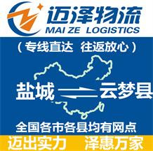 鹽城到云夢(mèng)縣物流公司_鹽城物流到云夢(mèng)縣_鹽城至云夢(mèng)縣物流專(zhuān)線(xiàn)-邁澤