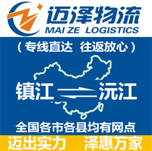 鎮江到沅江物流公司_鎮江物流到沅江_鎮江至沅江物流專線-邁澤