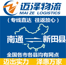 南通到新田縣物流公司_南通物流到新田縣_南通至新田縣物流專(zhuān)線-邁澤