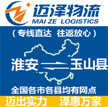 淮安到玉山縣物流公司_淮安物流到玉山縣_淮安至玉山縣物流專(zhuān)線-邁澤