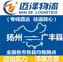 揚州到廣豐縣物流公司_揚州物流到廣豐縣_揚州至廣豐縣物流專線-邁澤