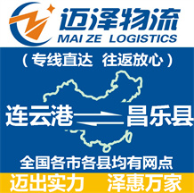 連云港到昌樂(lè)縣物流公司_連云港物流到昌樂(lè)縣_連云港至昌樂(lè)縣物流專線-邁澤