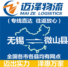 無(wú)錫到微山縣物流公司_無(wú)錫物流到微山縣_無(wú)錫至微山縣物流專(zhuān)線-邁澤