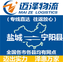 鹽城到寧陽(yáng)縣物流公司_鹽城物流到寧陽(yáng)縣_鹽城至寧陽(yáng)縣物流專線-邁澤