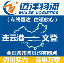 連云港到文登物流公司_連云港物流到文登_連云港至文登物流專(zhuān)線(xiàn)-邁澤