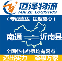 南通到沂南縣物流公司_南通物流到沂南縣_南通至沂南縣物流專線-邁澤