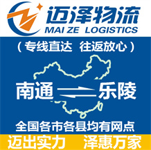 南通到樂(lè)陵物流公司_南通物流到樂(lè)陵_南通至樂(lè)陵物流專線-邁澤