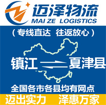 鎮(zhèn)江到夏津縣物流公司_鎮(zhèn)江物流到夏津縣_鎮(zhèn)江至夏津縣物流專(zhuān)線(xiàn)-邁澤