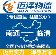 南通到臨清物流公司_南通物流到臨清_南通至臨清物流專(zhuān)線(xiàn)-邁澤