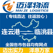 連云港到臨洮縣物流公司_連云港物流到臨洮縣_連云港至臨洮縣物流專線-邁澤