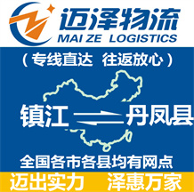 鎮江到丹鳳縣物流公司_鎮江物流到丹鳳縣_鎮江至丹鳳縣物流專線-邁澤