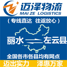 麗水到左云縣物流公司_麗水物流到左云縣_麗水至左云縣物流專(zhuān)線-邁澤