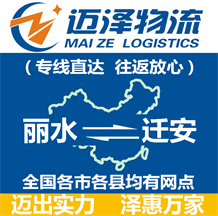 麗水到遷安物流公司_麗水物流到遷安_麗水至遷安物流專線-邁澤