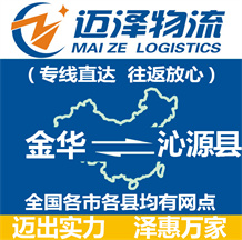金華到沁源縣物流公司_金華物流到沁源縣_金華至沁源縣物流專線-邁澤