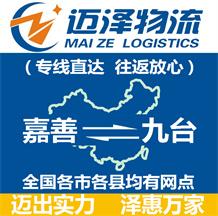 嘉善到九臺(tái)物流公司_嘉善物流到九臺(tái)_嘉善至九臺(tái)物流專(zhuān)線-邁澤