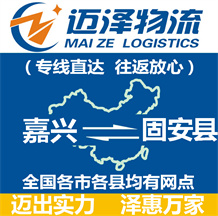 嘉興到固安縣物流公司_嘉興物流到固安縣_嘉興至固安縣物流專線-邁澤