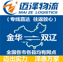 金華到雙遼物流公司_金華物流到雙遼_金華至雙遼物流專線-邁澤