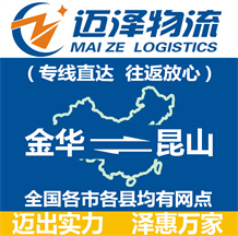 金華到昆山物流公司_金華物流到昆山_金華至昆山物流專線-邁澤