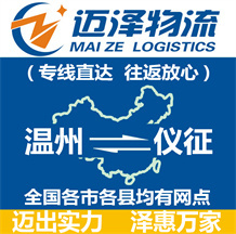 溫州到儀征物流公司_溫州物流到儀征_溫州至儀征物流專(zhuān)線-邁澤