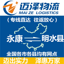 永康到明水縣物流公司_永康物流到明水縣_永康至明水縣物流專線-邁澤