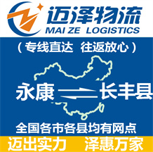 永康到長(zhǎng)豐縣物流公司_永康物流到長(zhǎng)豐縣_永康至長(zhǎng)豐縣物流專線-邁澤