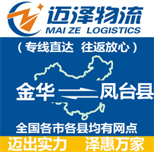 金華到鳳臺(tái)縣物流公司_金華物流到鳳臺(tái)縣_金華至鳳臺(tái)縣物流專(zhuān)線-邁澤
