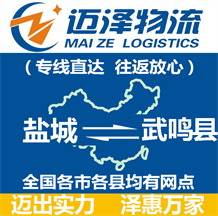鹽城到武鳴縣物流公司_鹽城物流到武鳴縣_鹽城至武鳴縣物流專線-邁澤