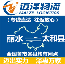 麗水到太和縣物流公司_麗水物流到太和縣_麗水至太和縣物流專(zhuān)線-邁澤