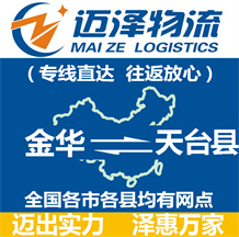 金華到天臺(tái)縣物流公司_金華物流到天臺(tái)縣_金華至天臺(tái)縣物流專線-邁澤