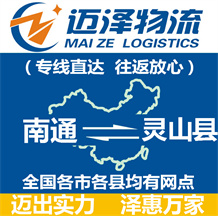南通到靈山縣物流公司_南通物流到靈山縣_南通至靈山縣物流專線-邁澤