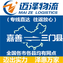 嘉善到三門(mén)縣物流公司_嘉善物流到三門(mén)縣_嘉善至三門(mén)縣物流專(zhuān)線-邁澤