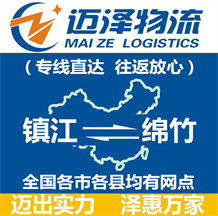 鎮(zhèn)江到綿竹物流公司_鎮(zhèn)江物流到綿竹_鎮(zhèn)江至綿竹物流專線-邁澤