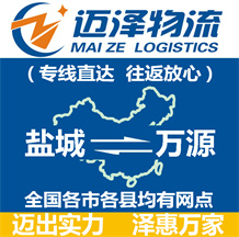 鹽城到萬(wàn)源物流公司_鹽城物流到萬(wàn)源_鹽城至萬(wàn)源物流專線-邁澤