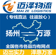 揚(yáng)州到萬源物流公司_揚(yáng)州物流到萬源_揚(yáng)州至萬源物流專線-邁澤