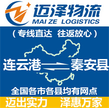 連云港到秦安縣物流公司_連云港物流到秦安縣_連云港至秦安縣物流專(zhuān)線(xiàn)-邁澤