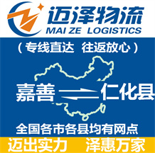 嘉善到仁化縣物流公司_嘉善物流到仁化縣_嘉善至仁化縣物流專(zhuān)線-邁澤