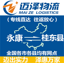 永康到桂東縣物流公司_永康物流到桂東縣_永康至桂東縣物流專(zhuān)線(xiàn)-邁澤