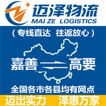 嘉善到高要物流公司_嘉善物流到高要_嘉善至高要物流專(zhuān)線-邁澤