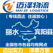 麗水到賓陽(yáng)縣物流公司_麗水物流到賓陽(yáng)縣_麗水至賓陽(yáng)縣物流專線-邁澤