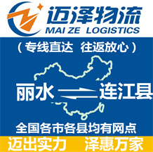 麗水到連江縣物流公司_麗水物流到連江縣_麗水至連江縣物流專(zhuān)線(xiàn)-邁澤