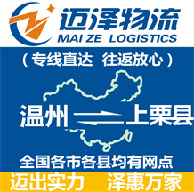 溫州到上栗縣物流公司_溫州物流到上栗縣_溫州至上栗縣物流專(zhuān)線(xiàn)-邁澤