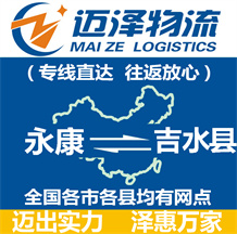 永康到吉水縣物流公司_永康物流到吉水縣_永康至吉水縣物流專(zhuān)線-邁澤