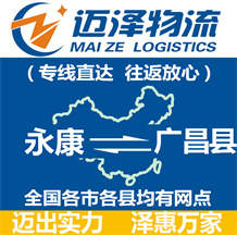 永康到廣昌縣物流公司_永康物流到廣昌縣_永康至廣昌縣物流專(zhuān)線-邁澤