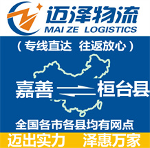 嘉善到桓臺縣物流公司_嘉善物流到桓臺縣_嘉善至桓臺縣物流專線-邁澤